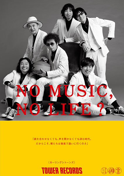 NO MUSIC, NO LIFE.」ポスター意見広告シリーズに カーリングシ
