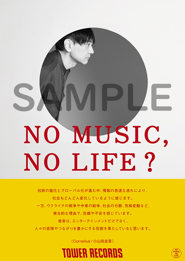 タワレコ「NO MUSIC, NO LIFE.」ポスターに Cornelius / 小山田圭吾 が