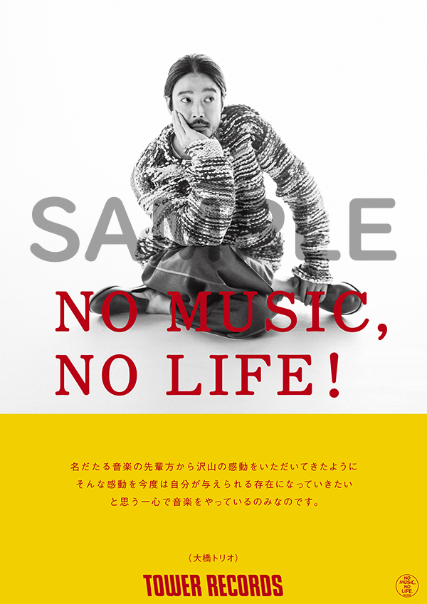 タワレコ「NO MUSIC, NO LIFE.」ポスターに大橋トリオがソロ初登場