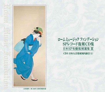 ロームミュージックファンデーション/日本SP名盤復刻選集I～IV(英語版