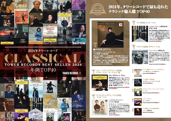 2024年タワーレコード クラシカル年間TOP40 - TOWER RECORDS ONLINE