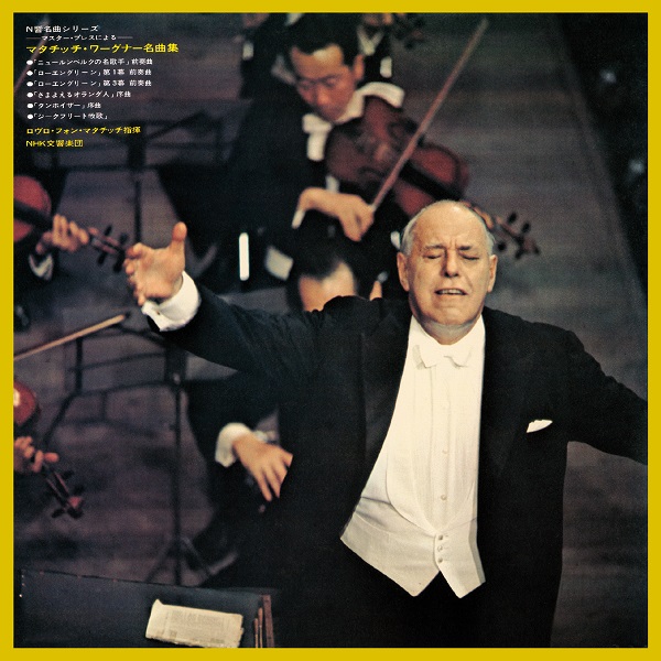 ロヴロ・フォン・マタチッチ&NHK交響楽団『ワーグナー: 管弦楽曲集