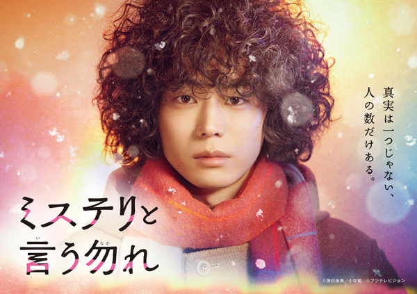 菅田将暉主演｜新感覚ミステリードラマ「ミステリと言う勿れ