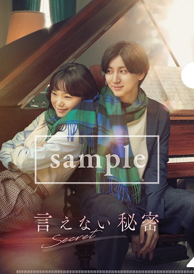 映画『言えない秘密』Blu-ray&DVDが11月13日発売！コレクターズ