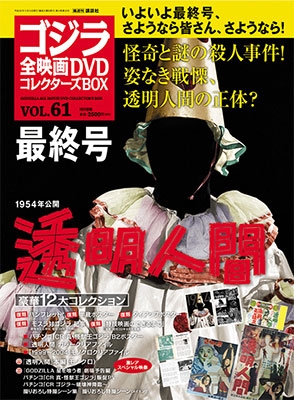 国内雑誌】ゴジラ全映画DVDコレクターズBOX（全61巻） - TOWER RECORDS