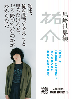 クリープハイプ尾崎世界観による注目の初小説『祐介』発売 - TOWER