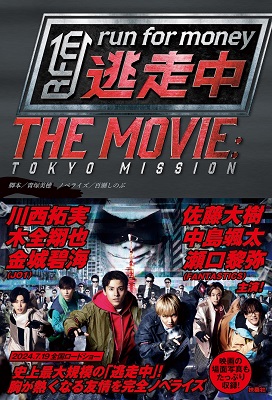 書籍『逃走中 THE MOVIE』発売中 - TOWER RECORDS ONLINE