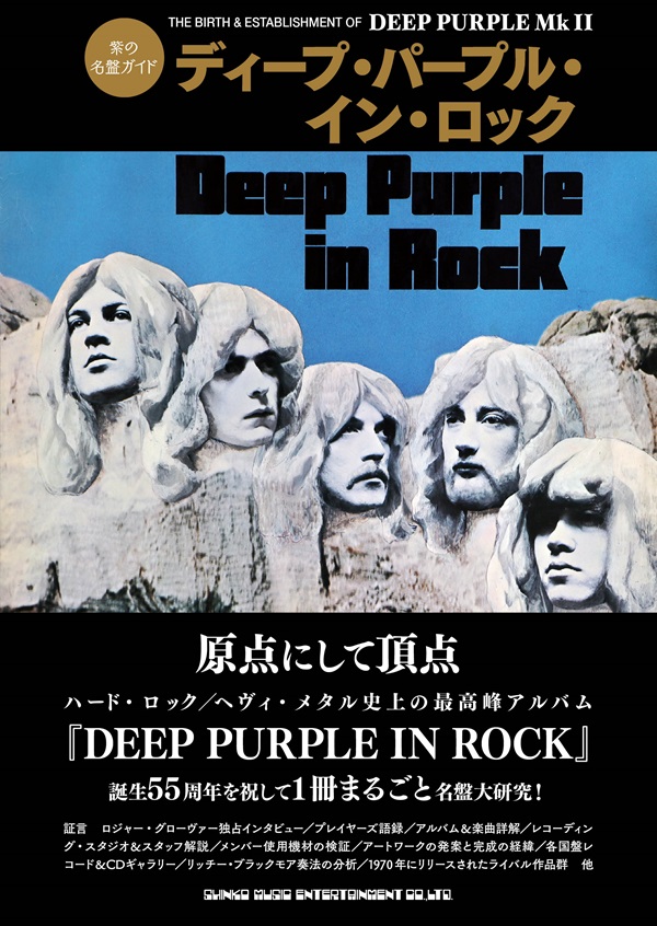 Deep Purple(ディープ・パープル) 書籍『紫の名盤ガイド ディープ