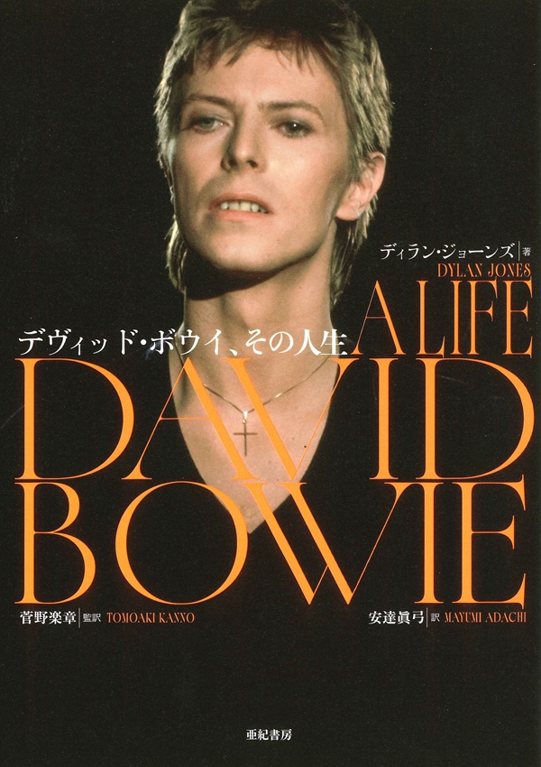 David Bowie(デヴィッド・ボウイ)『デヴィッド・ボウイ、その人生』12