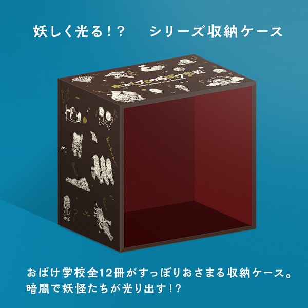 水木しげるのおばけ学校 水木しげる生誕100周年豪華記念BOX＜特装版