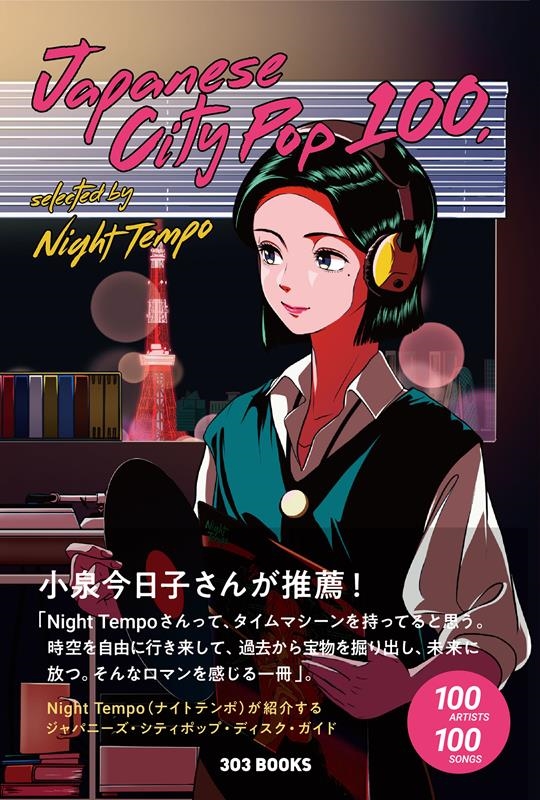 これを読んでジャパニーズ・シティ・ポップを聴こう！『Japanese City