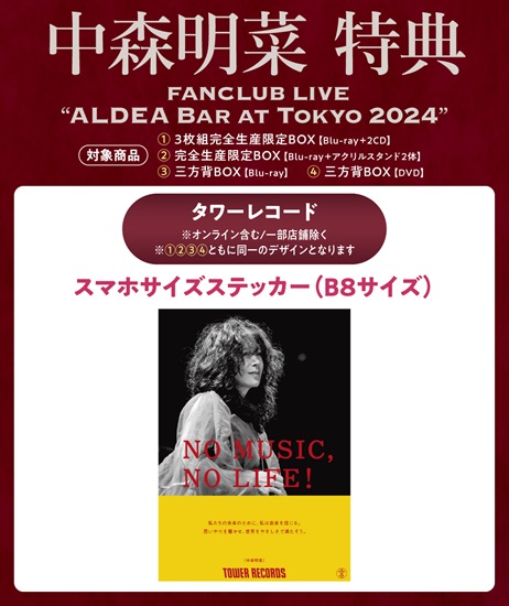 中森明菜 ライブBlu-ray&DVD『FANCLUB LIVE「ALDEA Bar at Tokyo 2024