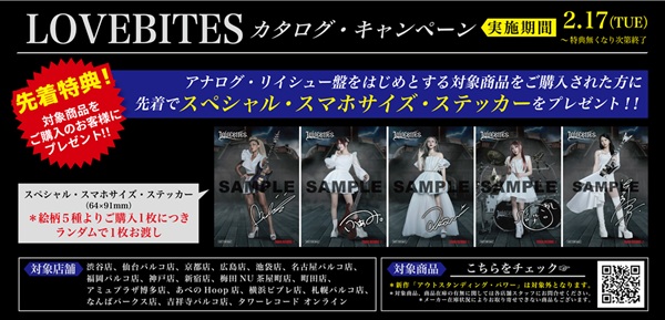 タワーレコード限定「LOVEBITESカタログ・キャンペーン」開催！【2026
