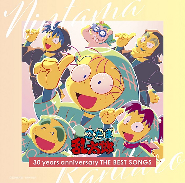 NHKアニメ 忍たま乱太郎 30 years anniversary THE BEST SONGS』10月26