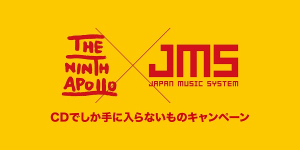 JMS×THE NINTH APOLLO presents.CDでしか手に入らないものキャンペーン