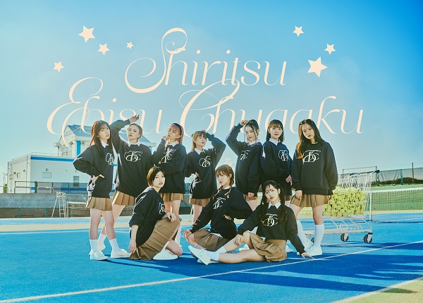 私立恵比寿中学｜新体制初のフルアルバム『indigo hour』2024年2月28日