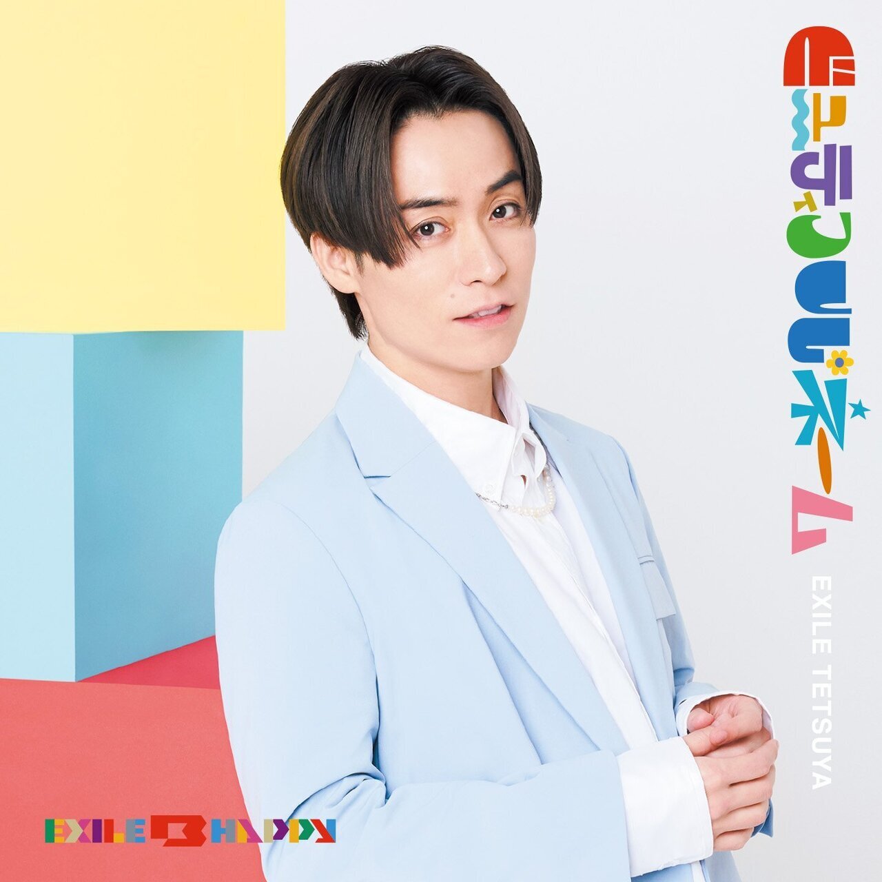 本日発売！】2025/5/2(金)Release!! EXILE B HAPPY ミュージックカード