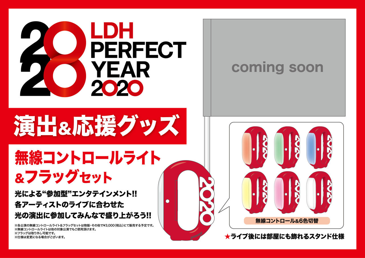 LDH PERFECT YEAR 2020』演出&応援グッズ“無線コントロールライト