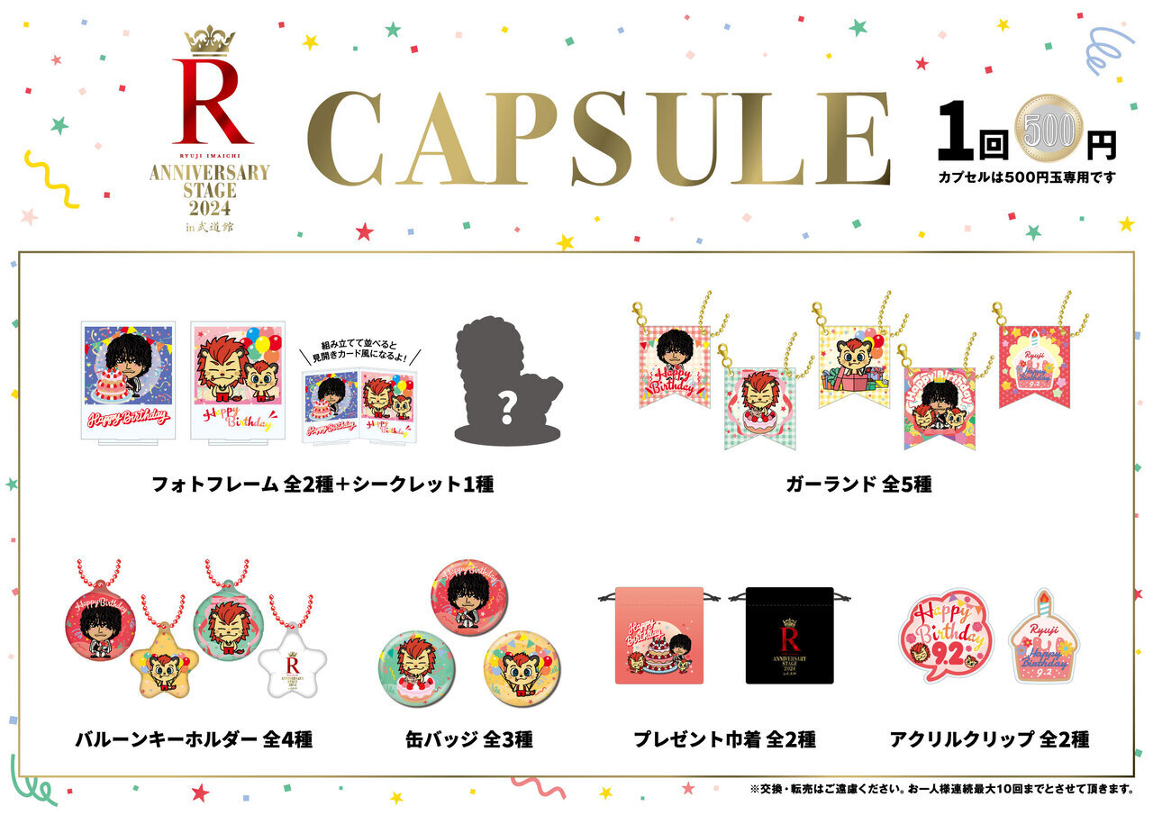 9/2(月)公演】『RYUJI IMAICHI ～ANNIVERSARY STAGE 2024～ 