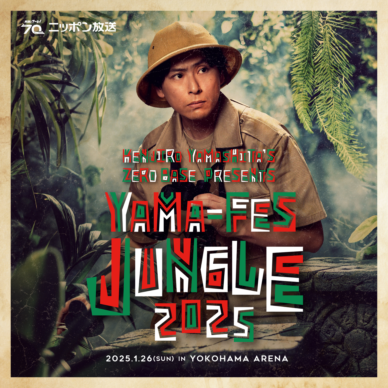 追加出演者決定！】2025/1/26(日)『三代目 J SOUL BROTHERS 山下健二郎