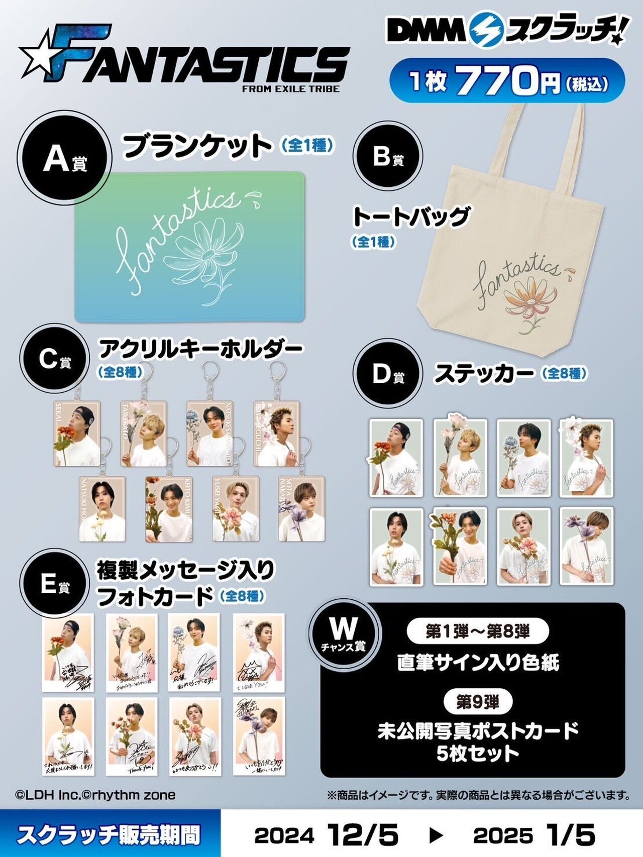 12/5(木)より期間限定『FANTASTICS スクラッチ第三弾』販売決定