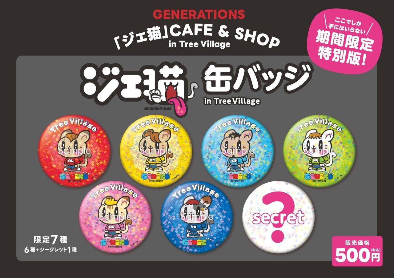 ジェ猫 GENERATIONS CAFE&POP UP STORE＠TREEVILLAGE TOKYO』開催決定