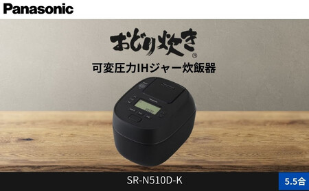 パナソニック 可変圧力IHジャー 炊飯器 おどり炊き 5.5合 SR-N510D-K
