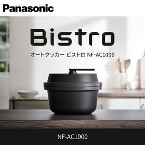 パナソニック オートクッカー ビストロ 自動調理なべ 4.2L NF-AC1000-K
