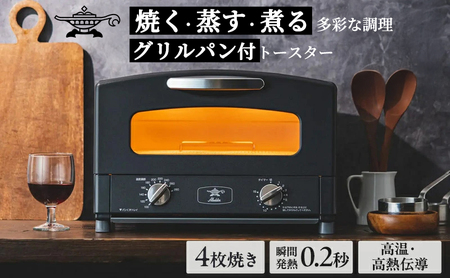 アラジン 4枚 ブラック 黒 グラファイトグリル＆トースター AGT-G13BK