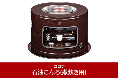 コロナ] 石油こんろ(煮炊き用) サロンヒーター 木目調 KT-1623(M) 暖房
