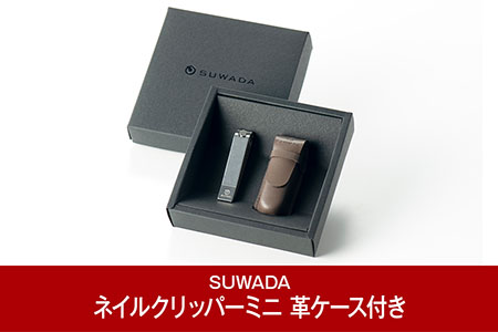 SUWADA] つめ切り ネイルクリッパー ミニ 革ケース付き （諏訪田製作所