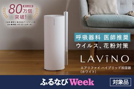 LAVINO エアリファイ ハイブリッド 加湿器 （ホワイト） ラビーノ