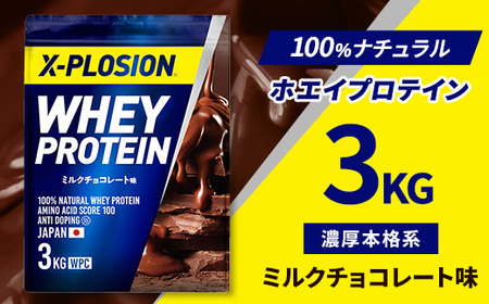 ミルクチョコレート味】WPC 100%ナチュラルホエイプロテイン 3kg