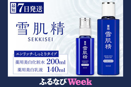 最短7営業日以内発送】薬用 雪肌精 エンリッチ 化粧水(200ml) 乳液