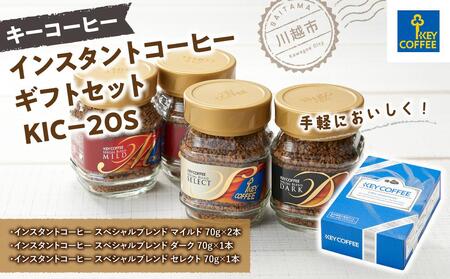 キーコーヒー インスタントコーヒー ギフトセット KIC－20S ／ 珈琲 焙