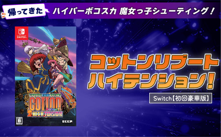 初回豪華版】 Nintendo Switch コットンリブート ハイテンション
