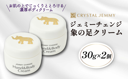 クリスタルジェミー 象の足クリーム 計60g 30g 2個 ジェミーチェンジ