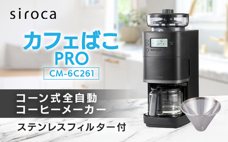 シロカ コーン式全自動コーヒーメーカー カフェばこ PRO CM-6C261_家電
