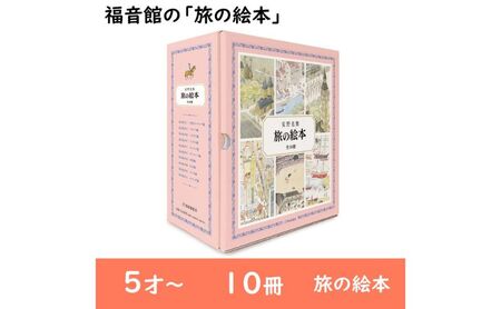 福音館の「旅の絵本」全10冊セット （5才～） 絵本 えほん 子供 こども