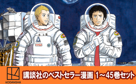 講談社のベストセラー漫画】モーニングKC『宇宙兄弟』1～45巻セット 本