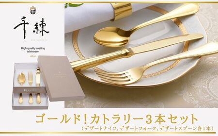食器 日本製 ゴールド！ カトラリー 3本セット カトラリー 030-01