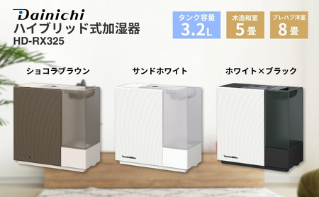 ハイブリッド式加湿器 HD-RX325 新潟市 家電 ダイニチ工業 ショコラ