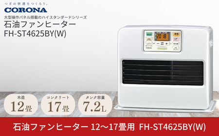 コロナ 石油ファンヒーター 12~17畳用 パールホワイト FH-ST4625BY(W