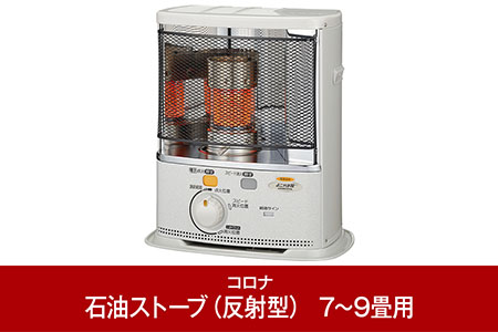 コロナ 石油ストーブ 反射型 7~9畳用 SX-EA24Y(W) 暖房 灯油 ストーブ