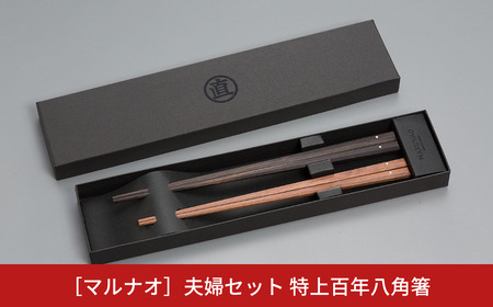 夫婦箸セット 特上百年八角箸 高級 贈答用 無塗 燕三条製 [マルナオ