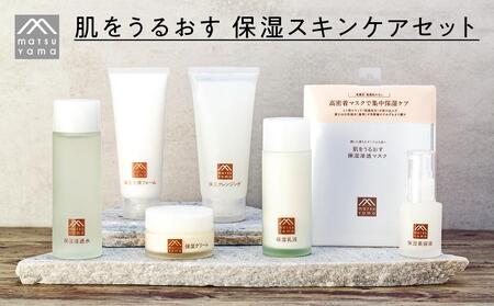 松山油脂 肌をうるおす 保湿スキンケアセット | 山梨県富士河口湖町