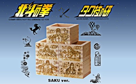 北斗の拳 一合枡 5種セット（佐久Ver.） | 長野県佐久市 | ふるさと