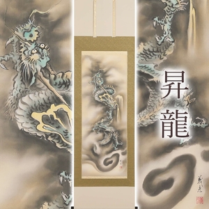 掛け軸「昇龍」伊藤義彦 尺五立 サイズ：190×54.5cm 掛け軸 年中掛け