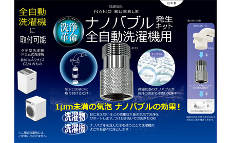 ナノバブル発生キット 全自動洗濯機用 [No.907] | 岐阜県山県市