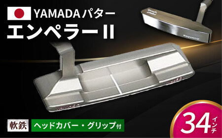 ゴルフパター 山田パター（エンペラー2）34インチ [AVBE007] | 岐阜県